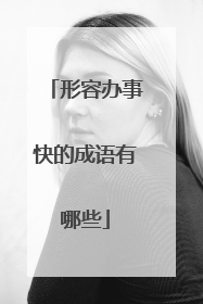 形容办事快的成语有哪些