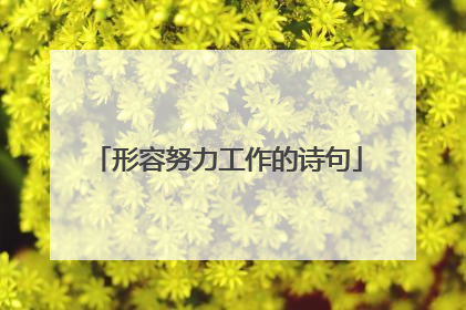 形容努力工作的诗句