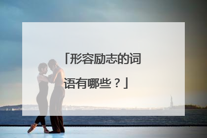 形容励志的词语有哪些?