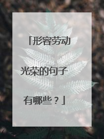 形容劳动光荣的句子有哪些?