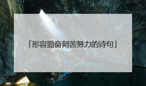 形容勤奋刻苦努力的诗句