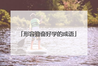 形容勤奋好学的成语
