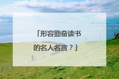 形容勤奋读书的名人名言?