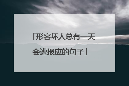 形容坏人总有一天会遭报应的句子