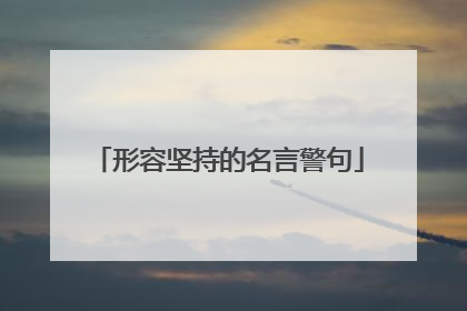 形容坚持的名言警句