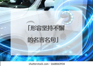 形容坚持不懈的名言名句