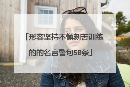 形容坚持不懈刻苦训练的的名言警句50条