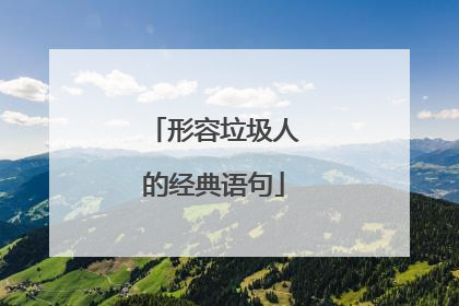 形容垃圾人的经典语句