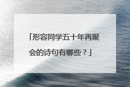 形容同学五十年再聚会的诗句有哪些？