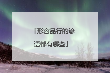 形容品行的谚语都有哪些