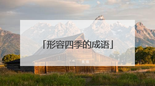 形容四季的成语