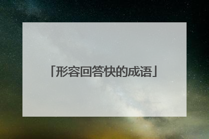 形容回答快的成语