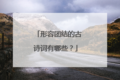 形容团结的古诗词有哪些?