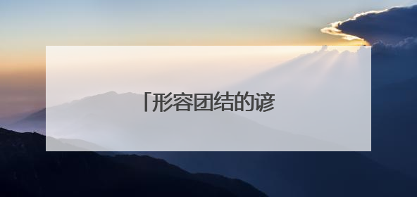 形容团结的谚语精选90句