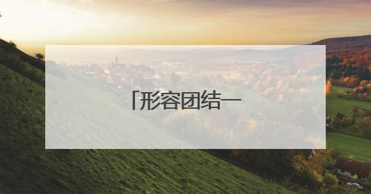 形容团结一致的成语