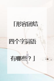 形容团结四个字词语有哪些？