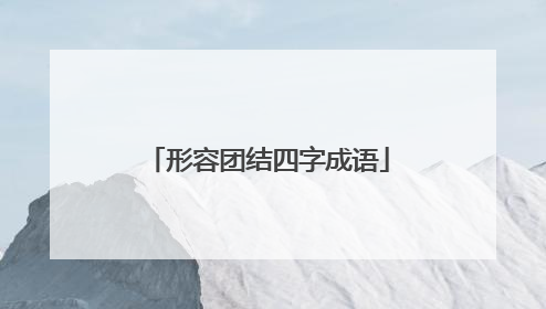 形容团结四字成语