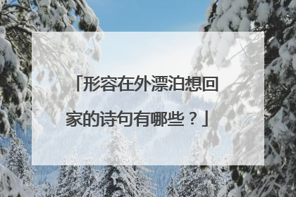 形容在外漂泊想回家的诗句有哪些?