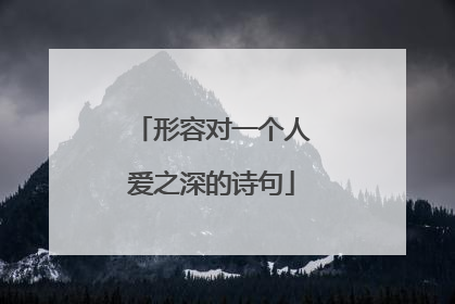 形容对一个人爱之深的诗句