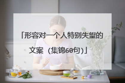 形容对一个人特别失望的文案 (集锦60句)