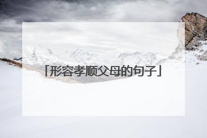 形容孝顺父母的句子