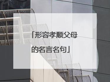 形容孝顺父母的名言名句