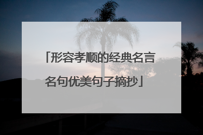形容孝顺的经典名言名句优美句子摘抄