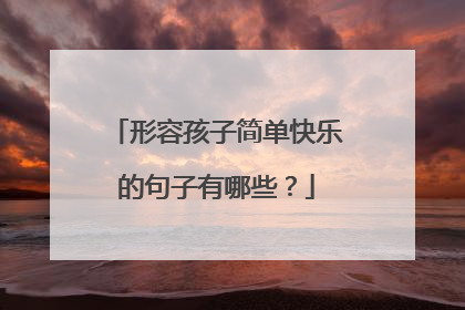 形容孩子简单快乐的句子有哪些?