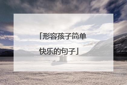 形容孩子简单快乐的句子