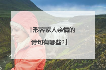 形容家人亲情的诗句有哪些?