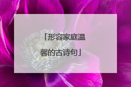形容家庭温馨的古诗句