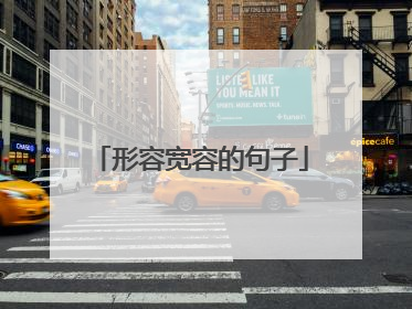 形容宽容的句子