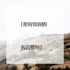 形容宽容的名言警句