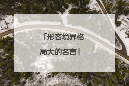形容境界格局大的名言