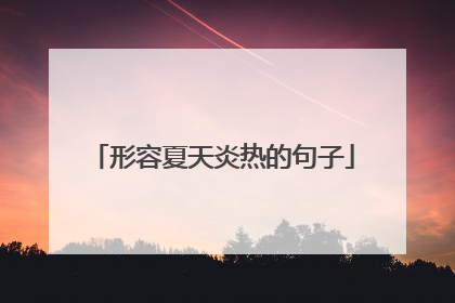 形容夏天炎热的句子