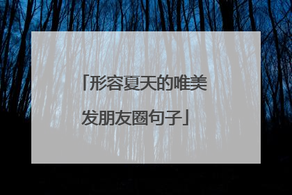 形容夏天的唯美发朋友圈句子