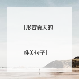 形容夏天的唯美句子