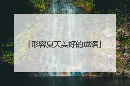 形容夏天美好的成语