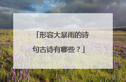 形容大暴雨的诗句古诗有哪些？