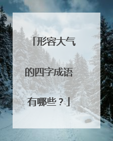 形容大气的四字成语有哪些?