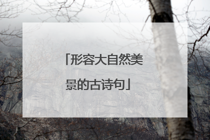 形容大自然美景的古诗句