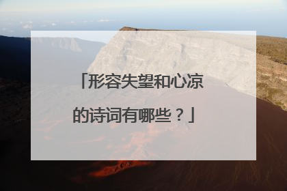 形容失望和心凉的诗词有哪些？