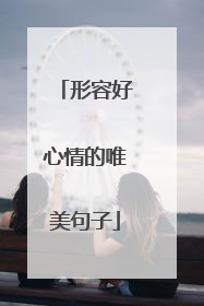 形容好心情的唯美句子