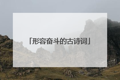 形容奋斗的古诗词