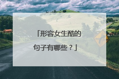 形容女生酷的句子有哪些？