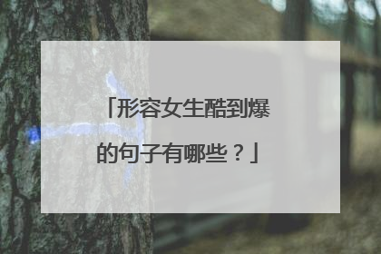 形容女生酷到爆的句子有哪些？