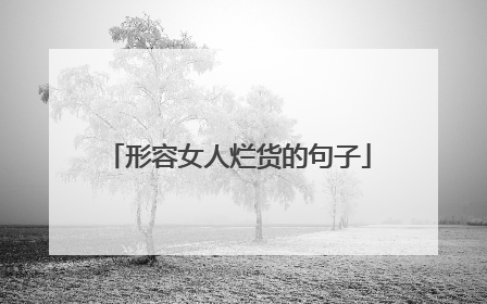 形容女人烂货的句子
