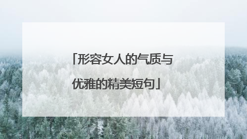 形容女人的气质与优雅的精美短句