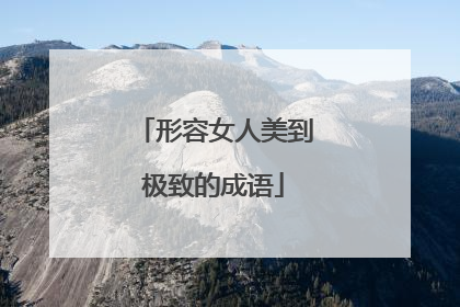 形容女人美到极致的成语