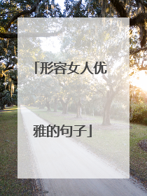 形容女人优雅的句子